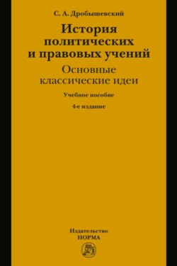 История политических и правовых учений: основные классические идеи