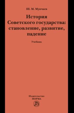 История Советского государства: становление, развитие, падение