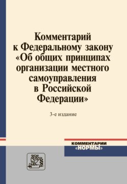 Комментарий к Федеральному закону «Об общих принципах организации местного самоуправления в Российской Федерации»