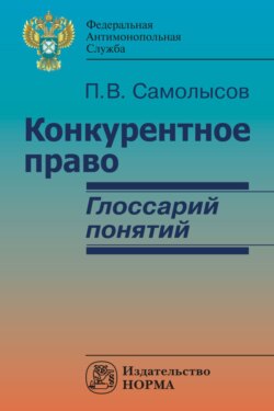 Конкурентное право: глоссарий понятий