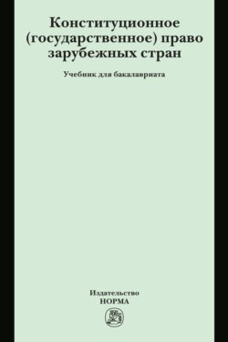 Конституционное (государственное) право зарубежных стран
