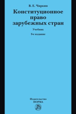 Конституционное право зарубежных стран