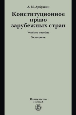 Конституционное право зарубежных стран