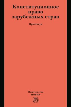 Конституционное право зарубежных стран