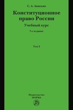 Конституционное право России. Учебный курс : в 2 томах.: Том 2