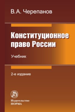 Конституционное право России