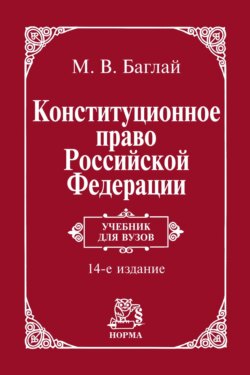 Конституционное право Российской Федерации: Учебник