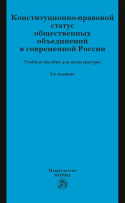 Конституционно-правовой статус общественных объединений в современной России