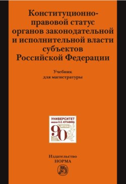 Конституционно-правовой статус органов законодательной и исполнительной власти субъектов РФ: Учебник для магистратуры