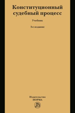 Конституционный судебный процесс
