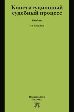 Конституционный судебный процесс
