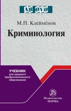 Криминология