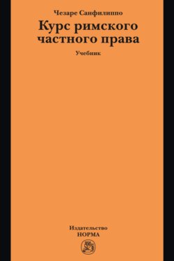 Курс римского частного права: Учебник