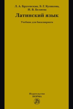 Латинский язык: Учебник для бакалавриата