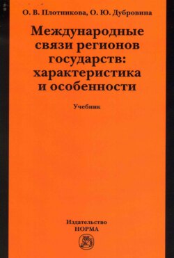 Международные связи регионов государств: характеристика и особенности