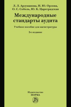 Международные стандарты аудита