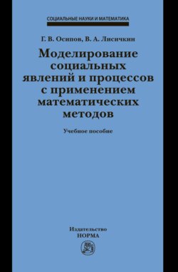 Моделирование социальных явлений и процессов с применением математических методов