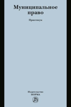 Муниципальное право