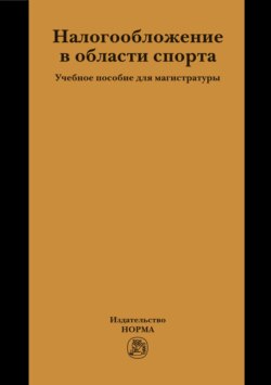 Налогообложение в области спорта