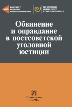 Обвинение и оправдание в постсоветской уголовной юстиции