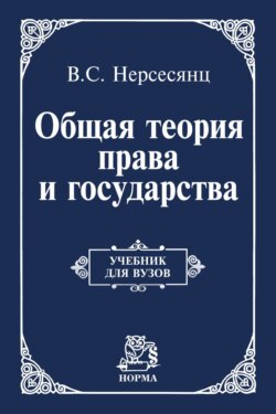 Общая теория права и государства: Учебник для вузов