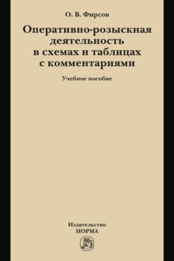 Оперативно-розыскная деятельность в схемах и таблицах с комментариями