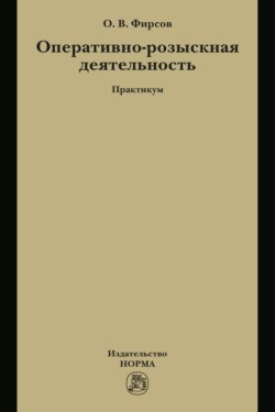 Оперативно-розыскная деятельность