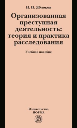 Организованная преступная деятельность: теория и практика расследования