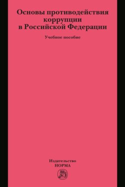 Основы противодействия коррупции в Российской Федерации