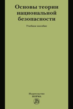 Основы теории национальной безопасности