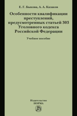 Особенности квалификации преступлений, предусмотренных статьей 303 Уголовного кодекса РФ