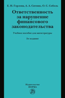 Ответственность за нарушение финансового законодательства: Учебное пособие для магистратуры