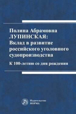 Полина Абрамовна Лупинская: Вклад в развитие российского уголовного судопроизводства