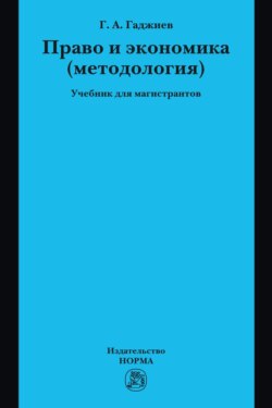 Право и экономика (методология): Учебник для магистрантов