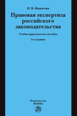 Правовая экспертиза российского законодательства