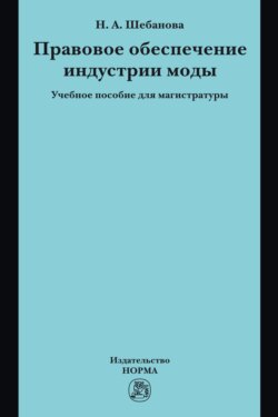 Правовое обеспечение индустрии моды: Учебное пособие