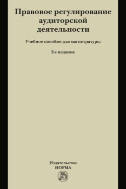 Правовое регулирование аудиторской деятельности: Учебное пособие для магистратуры