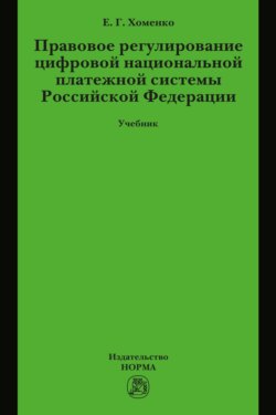 Правовое регулирование цифровой национальной платежной системы РФ