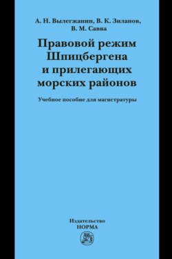 Правовой режим Шпицбергена и прилегающих морских районов: Академический учебник для магистратуры Учебник