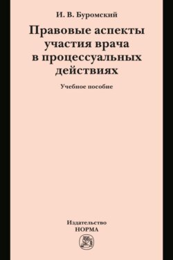 Правовые аспекты участия врача в процессуальных действиях