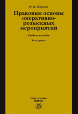 Правовые основы оперативно-розыскных мероприятий