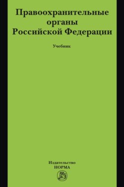 Правоохранительные органы Российской Федерации