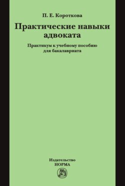 Практические навыки адвоката