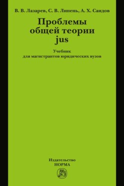 Проблемы общей теории jus: Учебник для магистрантов юридических вузов