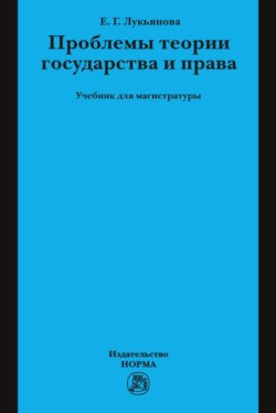 Проблемы теории государства и права