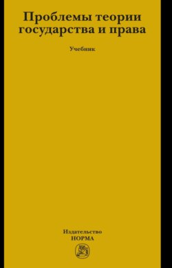 Проблемы теории государства и права