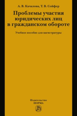 Проблемы участия юридических лиц в гражданском обороте