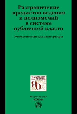 Разграничение предметов ведения и полномочий в системе публичной власти