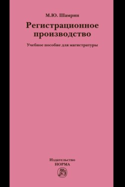 Регистрационное производство