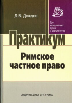 Римское частное право: Практ. курс